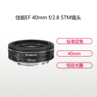 佳能(Canon) EF 40mm f/2.8 STM 佳能卡口 52mm口径 标准定焦镜头