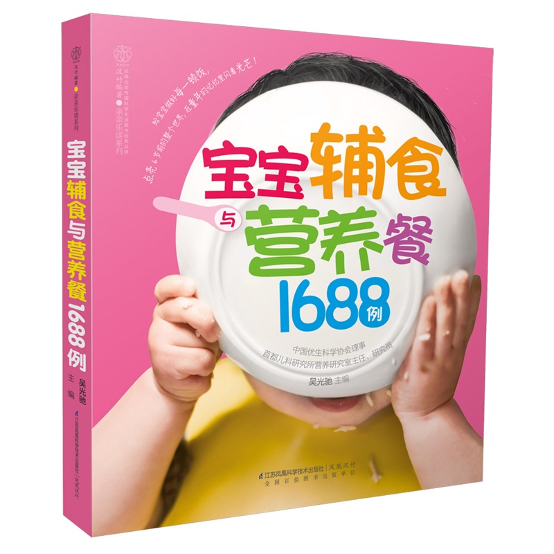 [正版] 宝宝辅食与营养餐1688例(汉竹) 吴光驰 书店 婴幼儿饮食书籍 书 畅想书高清大图