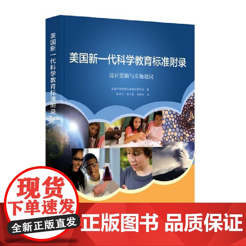 美国新一代科学教育标准附录:设计思路与实施建议高清大图