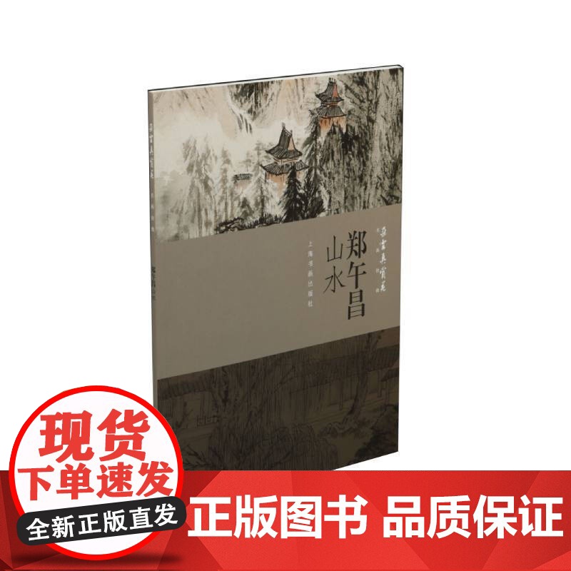 郑午昌山水 朵云真赏苑 名画抉微 水墨画 白描 线描 工笔画 中国画 水墨画 临摹书 画册 国画入门 基础教程 技法书籍高清大图