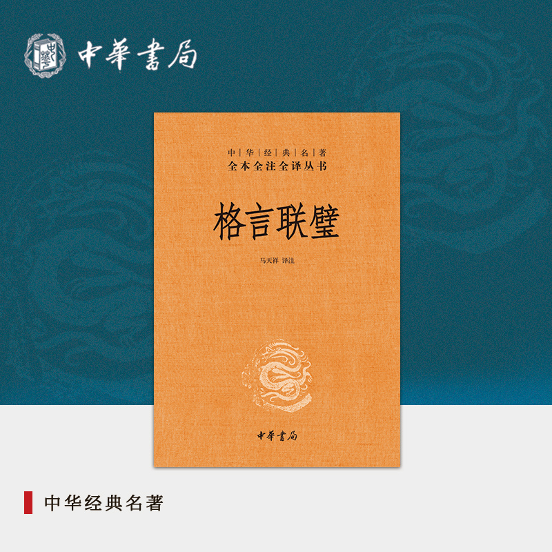 [正版]格言联璧中华书局三全本修身处世完整版无删减全集全套原著原文译文注释国学经典传统文化书籍中华经典名著全本全注全译高清大图