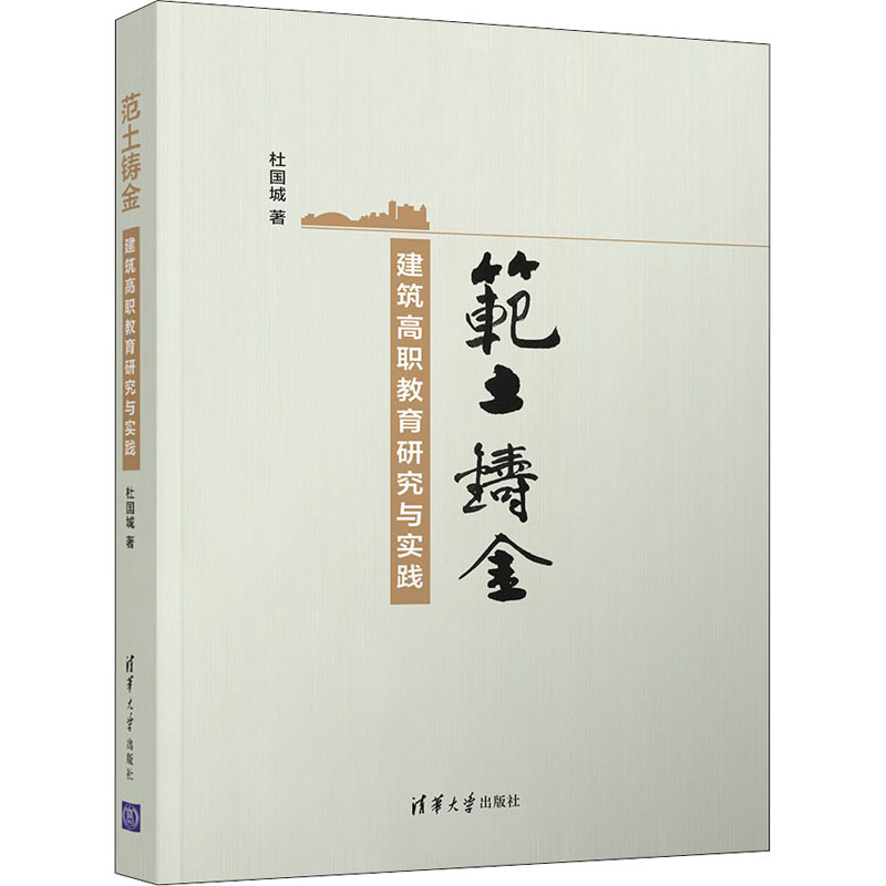 醉染图书范土铸金 建筑高职教育研究与实践9787302585374高清大图