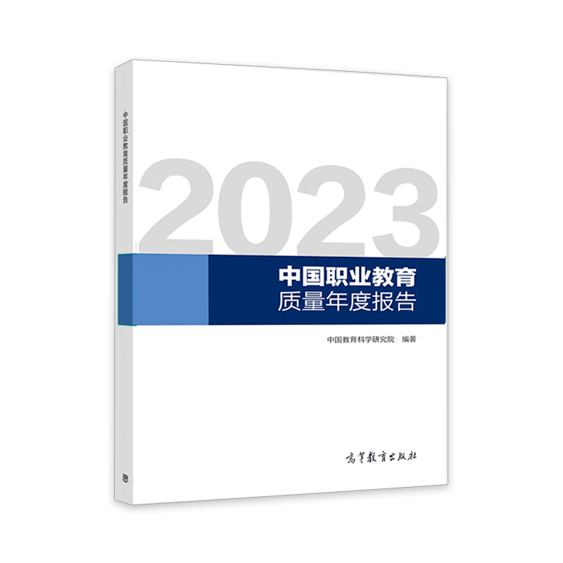 2019中国研究生教育年度报告 [正版]2023中国职业教育质量年度报告 高等中等职业教育质量年度报告 研究生教育年度报高清大图