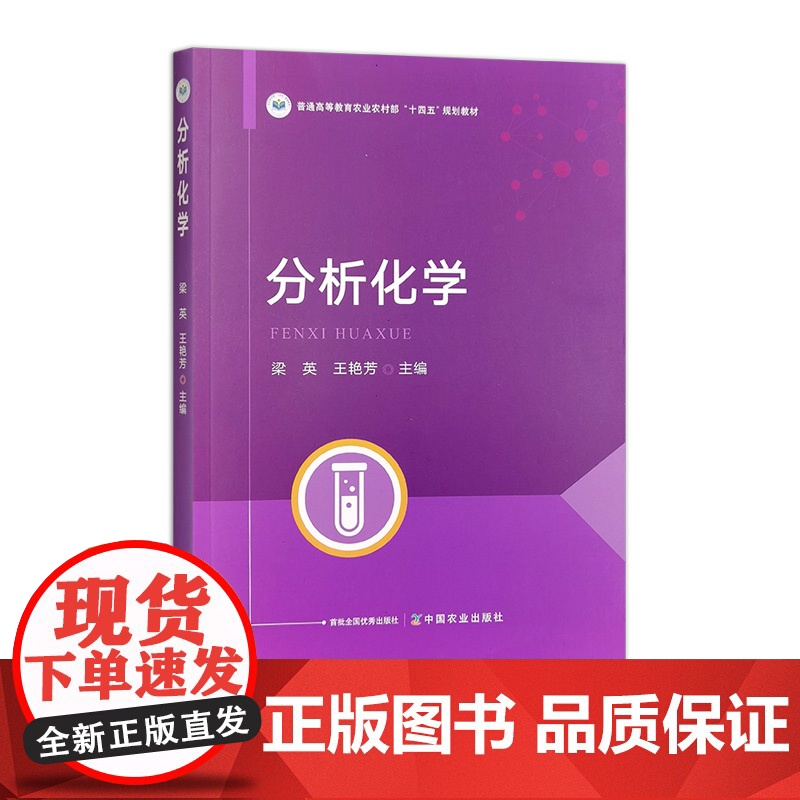 分析化学 第二版 321861 2024.08 梁英,王艳芳 普通高等教育农业农村部“十四五”规划教材
