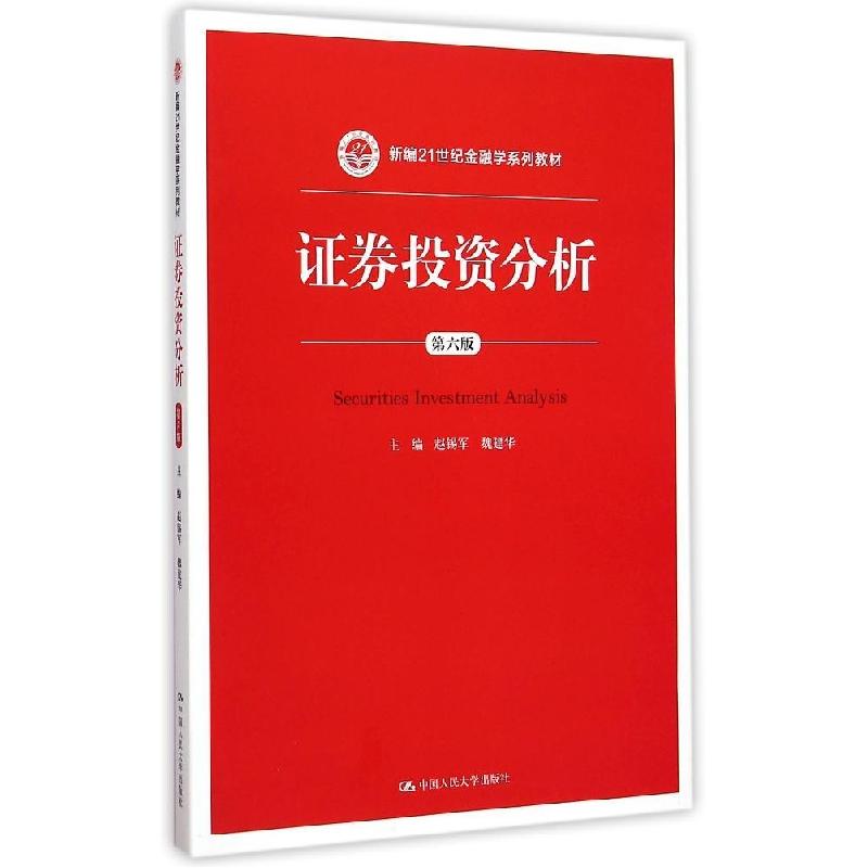 正版新书]证券投资分析(第六版)/新编21世纪金融学系列教材 [S高清大图