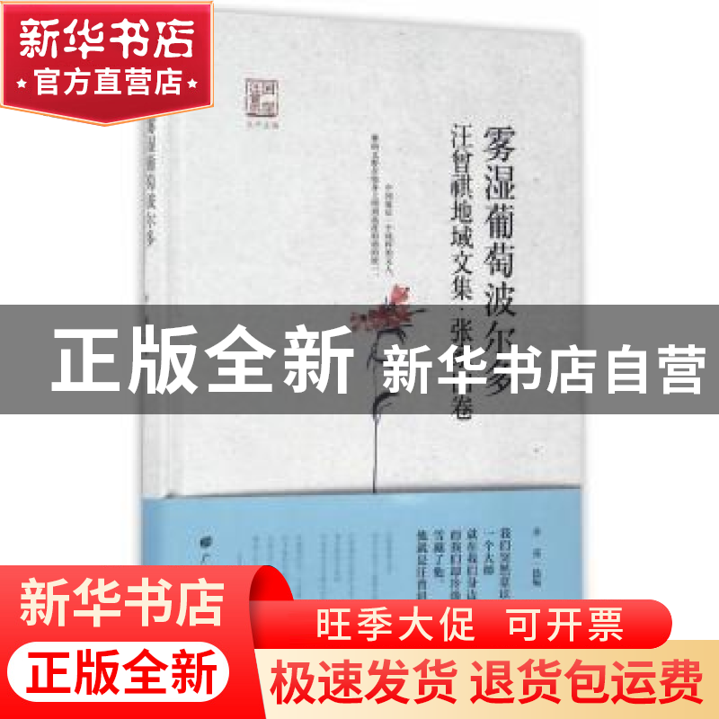 正版 雾湿葡萄波尔多:汪曾祺地域文集:张家口卷 徐强选编 广陵