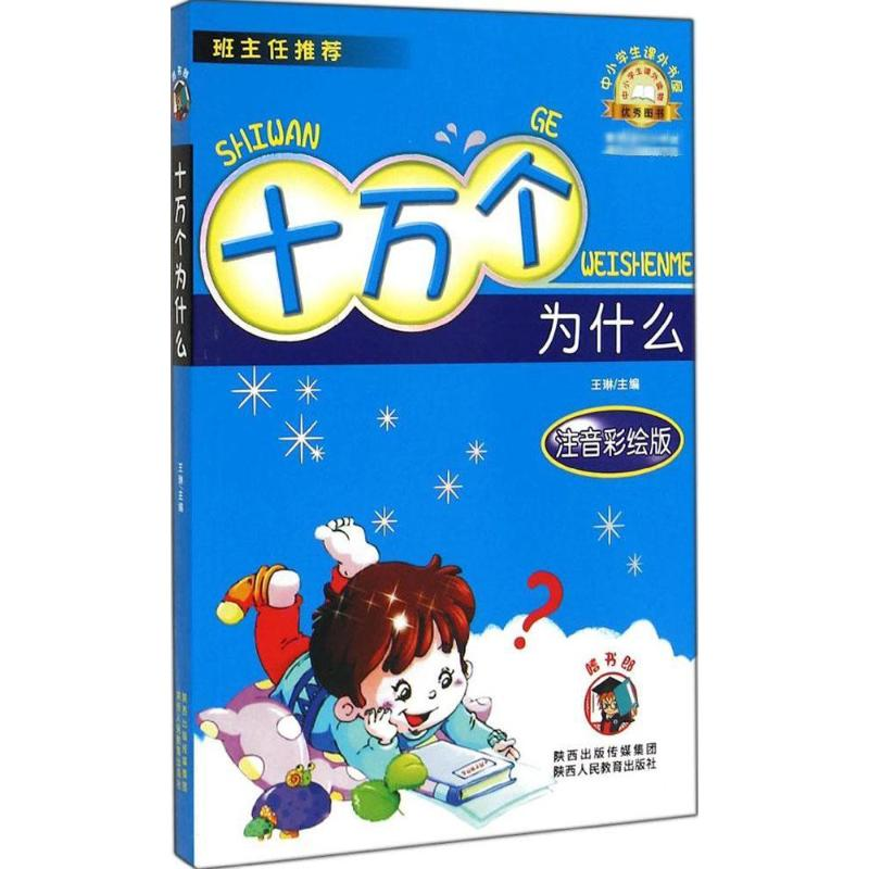 [M]十万个为什么(注音彩绘版)-9787545032987高清大图