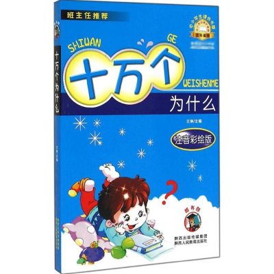 [M]十万个为什么(注音彩绘版)-9787545032987