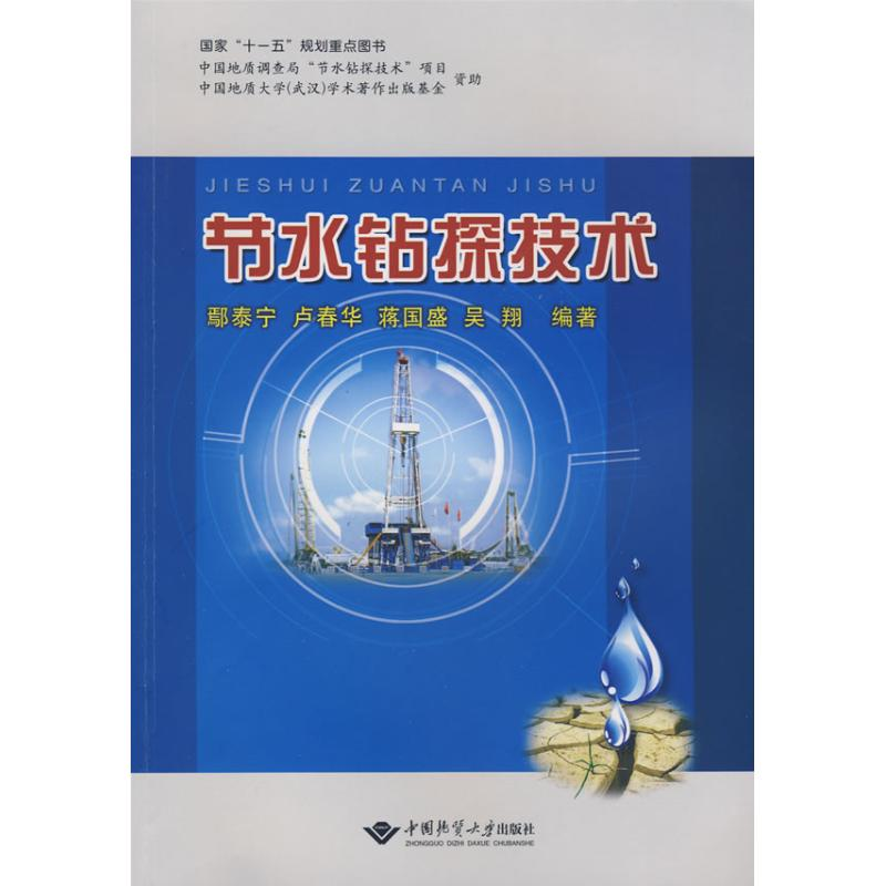【M】鄢泰宁.节水钻探技术-9787562522997