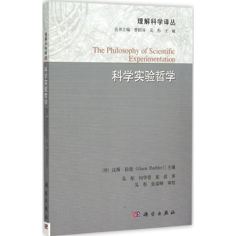 醉染图书科学实验哲学9787030457738高清大图