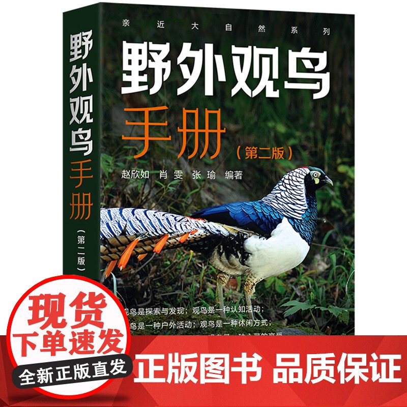 亲近大自然系列 野外观鸟手册 第2二版 赵欣如 观鸟图鉴鸟类百科全书鸟类图鉴观鸟爱好者的百宝书 化学工业出版社 正版书籍高清大图