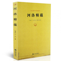 正版 河洛精蕴 江永著 蕴真书屋珍藏善本 河图洛书 图说先天八卦 天干五行八卦 断卦秘诀 周易命理风水