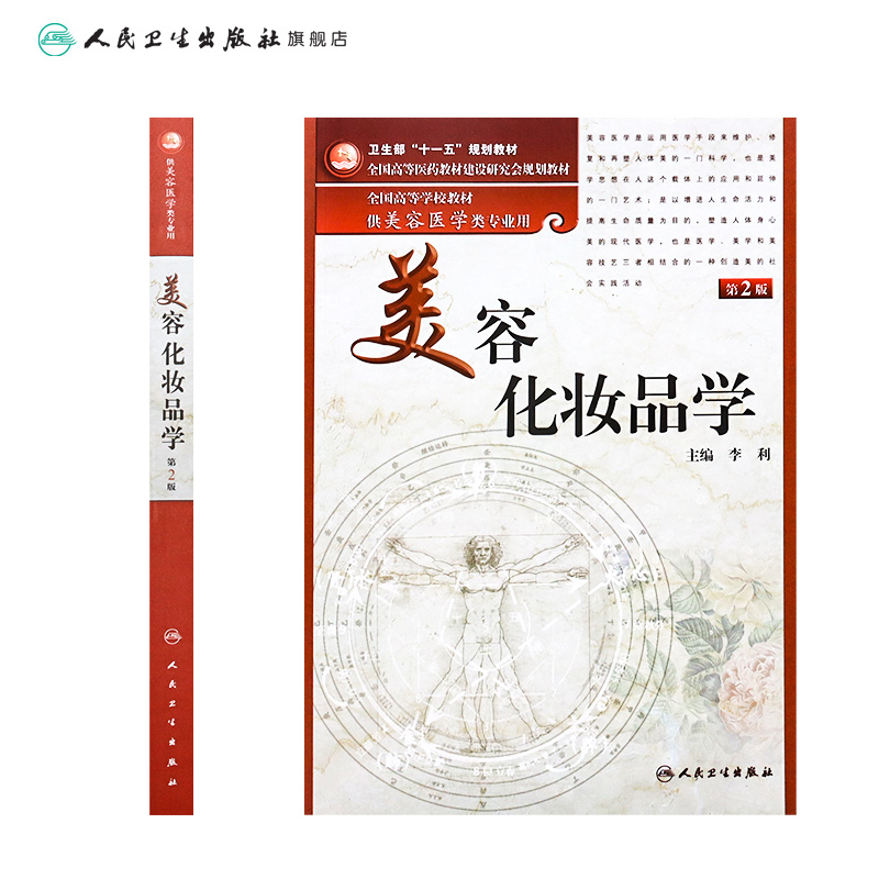 [正版]美容化妆品学(第2版/本科美容)9787117136075高清大图