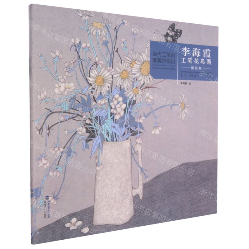 [N]李海霞工笔花鸟画精品集/当代工笔画唯美新视觉-9787539342320高清大图