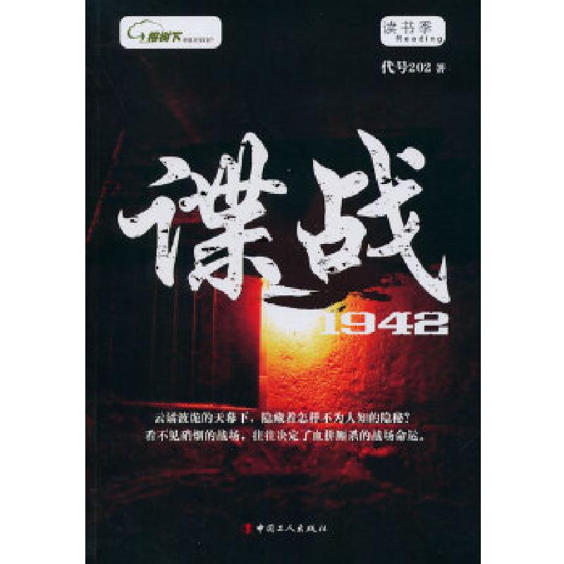 正版新书]谍战1942代号2029787500857181