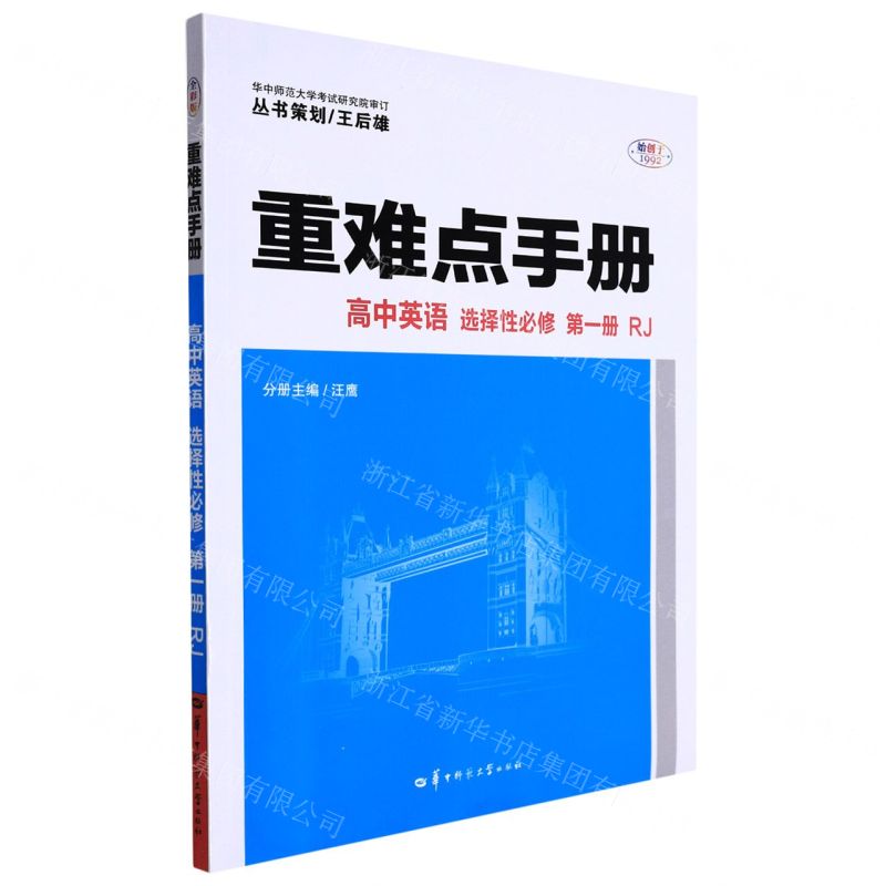 【N】高中英语(选择性必修第1册RJ)/重难点手册-9787576901269