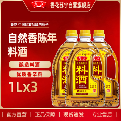 鲁花料酒1L*3