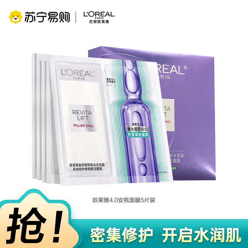 欧莱雅4.0复颜玻尿酸水光充盈导入安瓶鲜注玻色因面膜高清大图