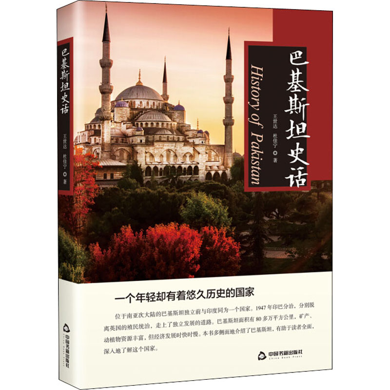 醉染图书巴基斯坦史话9787506865807高清大图