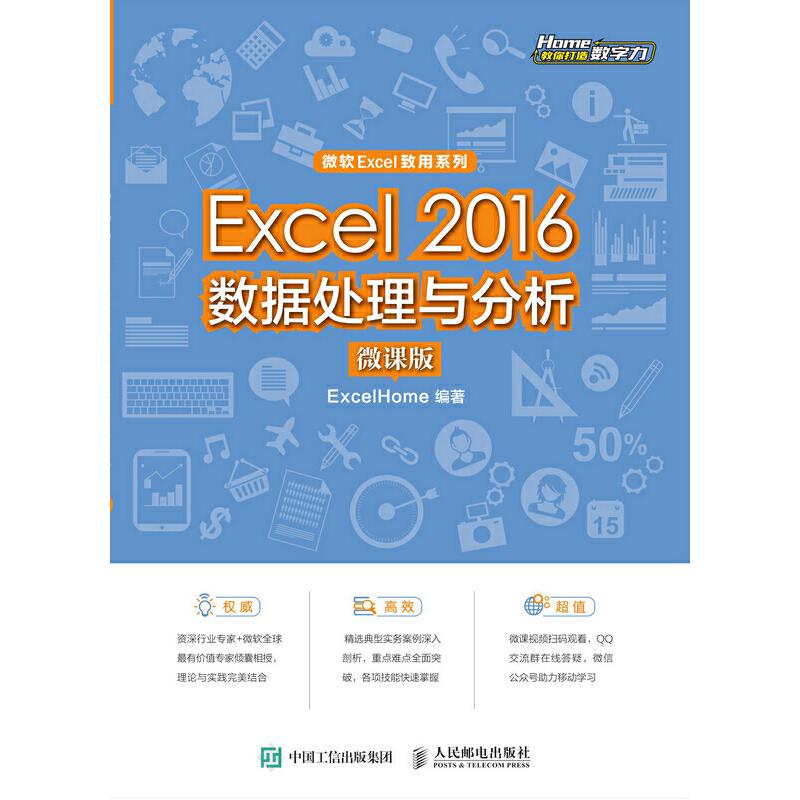 正版新书】EXCEL 2016数据处理与分析(微课版)/EXCELHOMEExcelHom