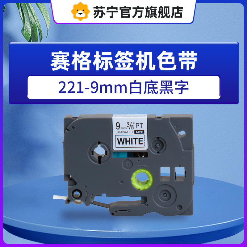 赛格标签机色带221-9mm白底黑字 适用兄弟标签打印机