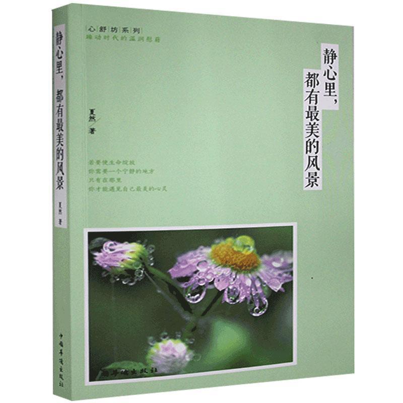 正版新书】静心里,都有的风景 ()夏然9787511347145