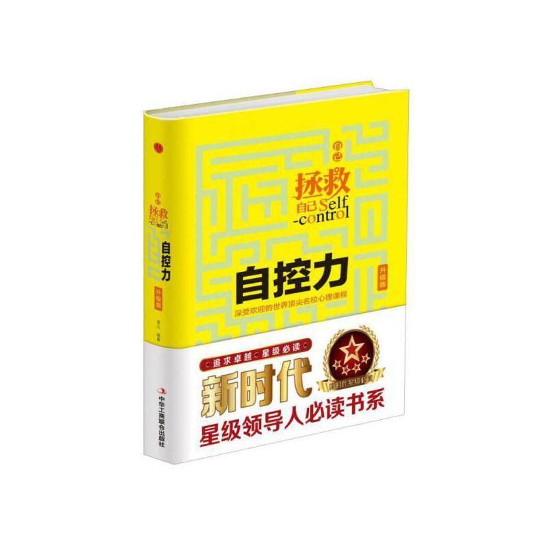 正版新书]自己拯救自己:自控力·升级版(精装)连山 著97875158高清大图