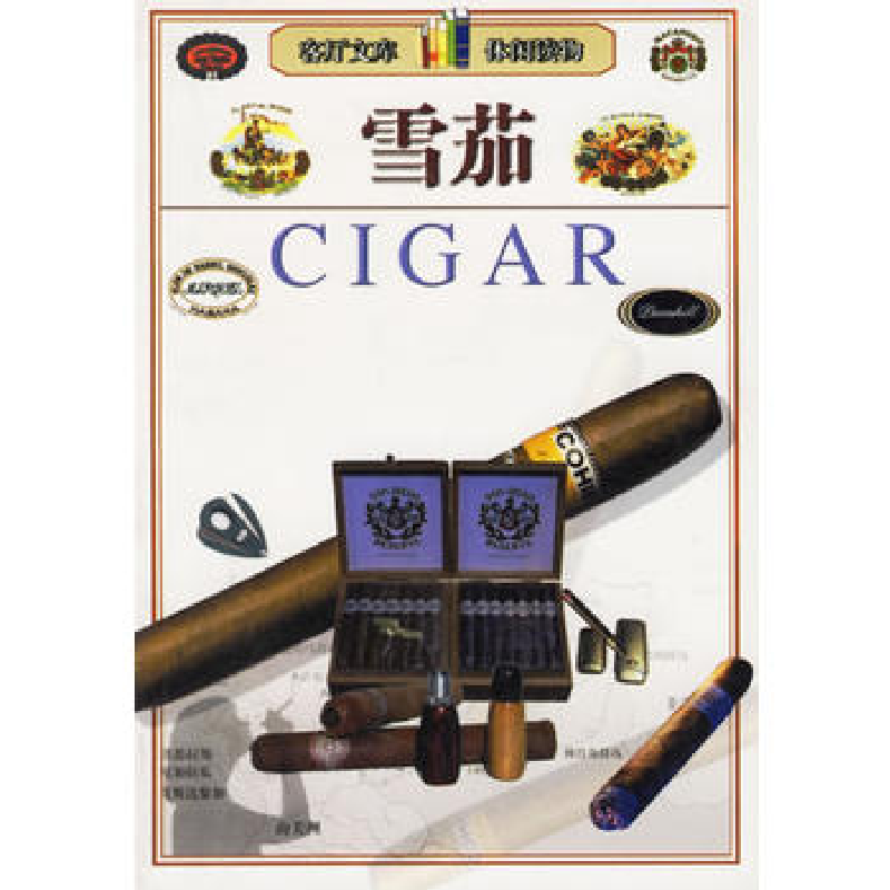 正版新书】雪茄/客厅文库郭毅,豫斌 主编9787538520897