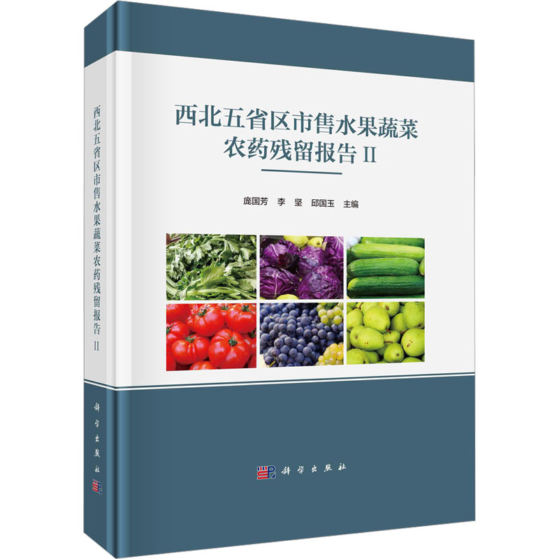 [M]西北五省区市售水果蔬菜农药残留报告 2-9787030741448高清大图