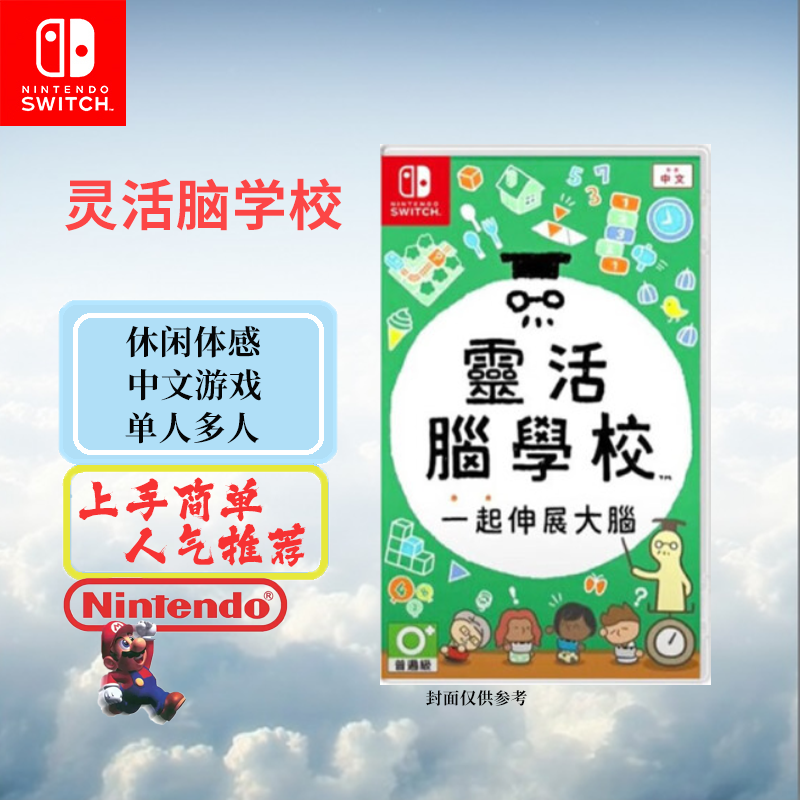 任天堂(Nintendo)Switch游戏软件 NS游戏卡带 国行外版通用 灵活脑学校(中文字幕)