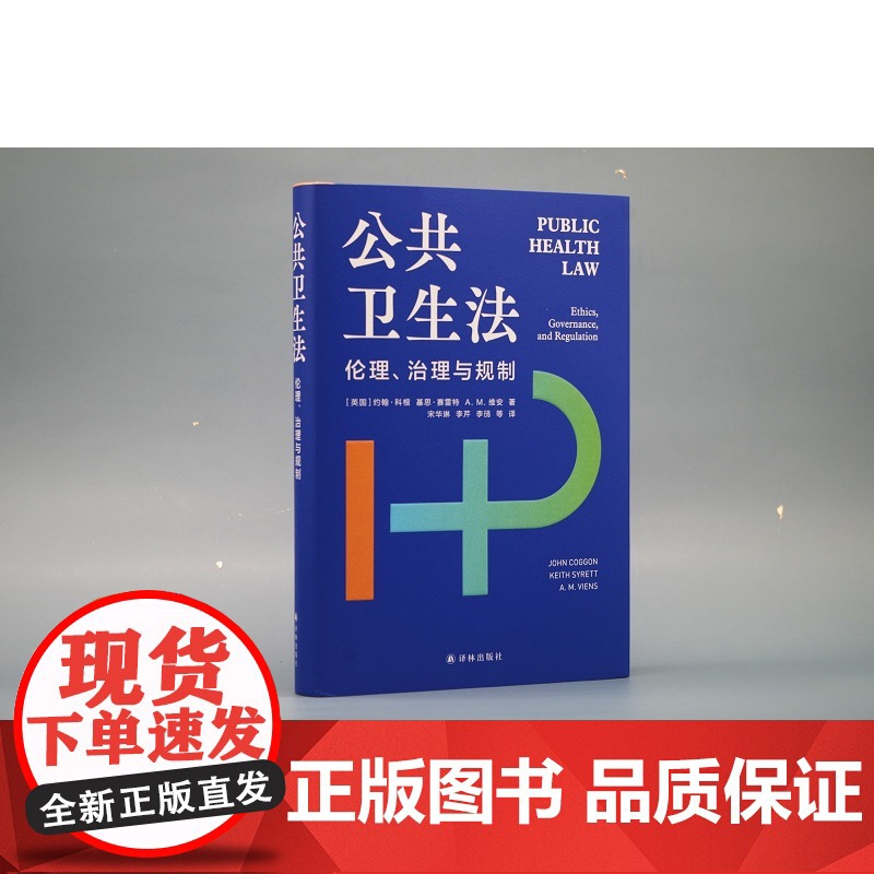 公共卫生法 疫情之下,法律如何为健康与安全保驾护航? 审思法治建设,探索改革之道 公共卫生法律史填补空白之作FXY高清大图
