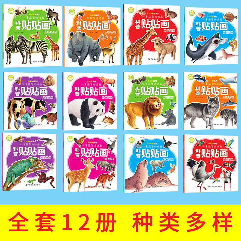 [正版]全12册儿童科普百科贴贴画幼儿贴纸书2-3-4-5-6-7岁宝宝粘贴画专注力训练贴纸书动物海洋世界大百科绘本左高清大图