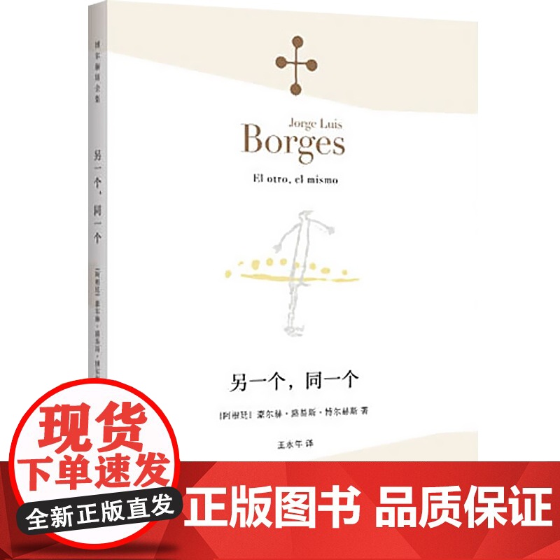 另一个同一个 博尔赫斯全集 豪尔赫路易斯博尔赫斯 外国诗歌 外国文学 拉美文学 另著小径分岔的花园上海译文出版社高清大图