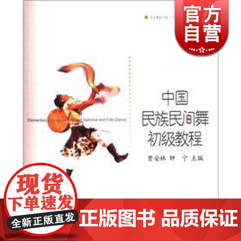 中国民族民间舞初级教程 贾安林 正版图书籍 上海音乐出版社 世纪出版高清大图