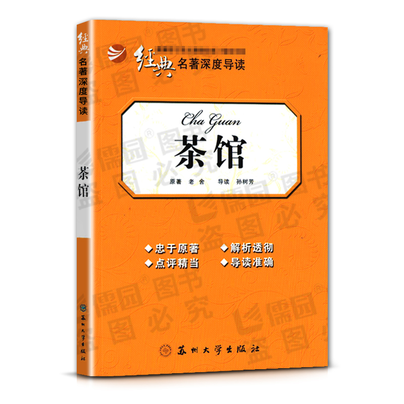 [正版]经典名著深度导读茶馆原著老舍语文课程标准书目高中阅读忠于原著解析透彻点评精当导读准确苏州大学出版社高清大图