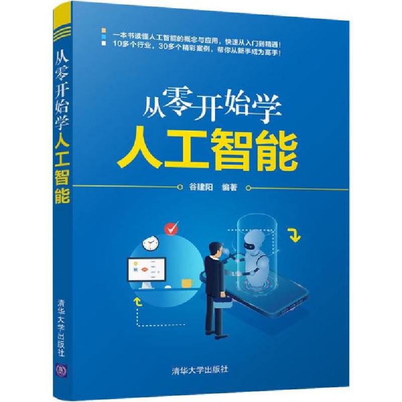 正版新书】从零开始学人工智能谷建阳著9787302587293