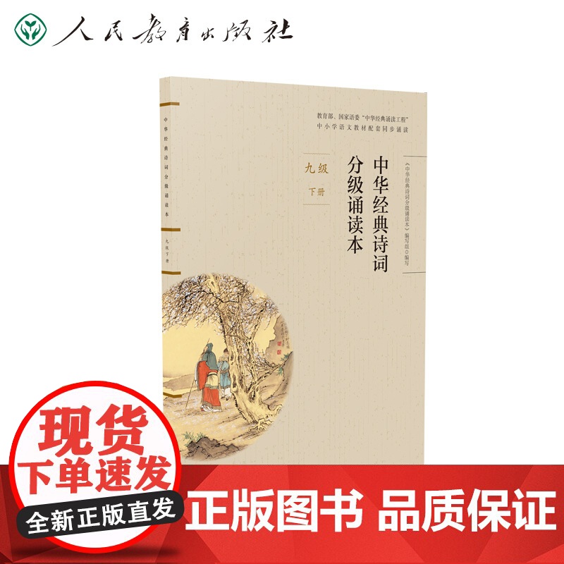 店 中华经典诗词分级诵读本 九年级下册 国家语委“中华经典诵读工程” 语文教材配套同步诵读 人民教育出版社高清大图