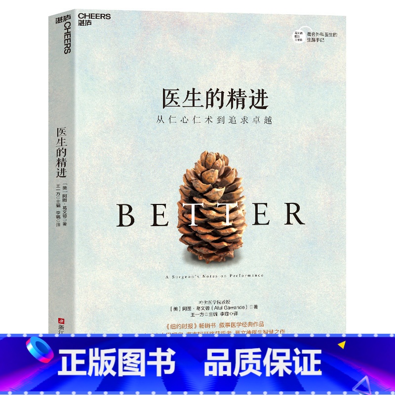 [正版]医生的精进:从仁心仁术到追求卓越 纽约时报书作家葛文德医生智慧之作 医患关系紧张的今天走进医生的生活 湛庐