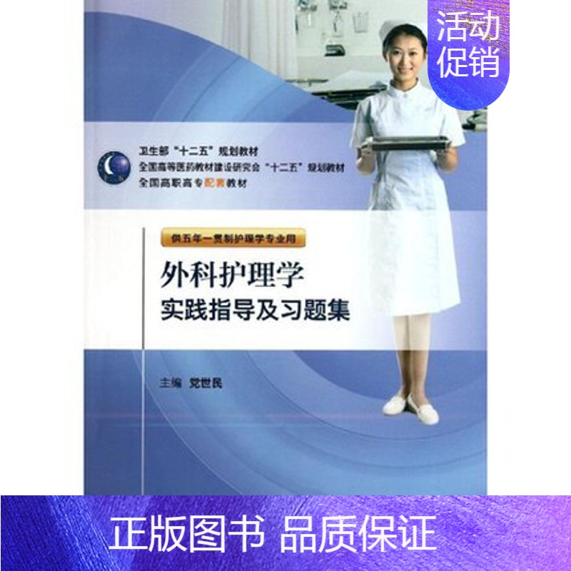 【正版】外科护理学实践指导及习题集