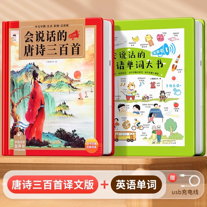 会说话的唐诗三百首点读发声书古诗学习机幼儿童6岁早教益智玩具3
