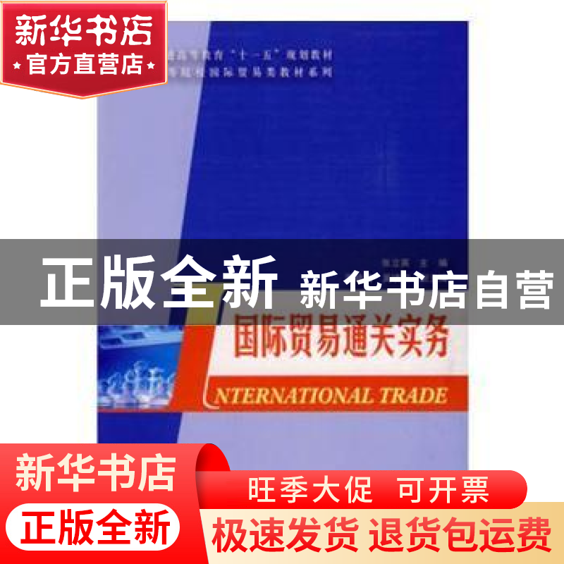 正版 国际贸易通关实务 张立英主编 科学出版社 9787030247520 书高清大图