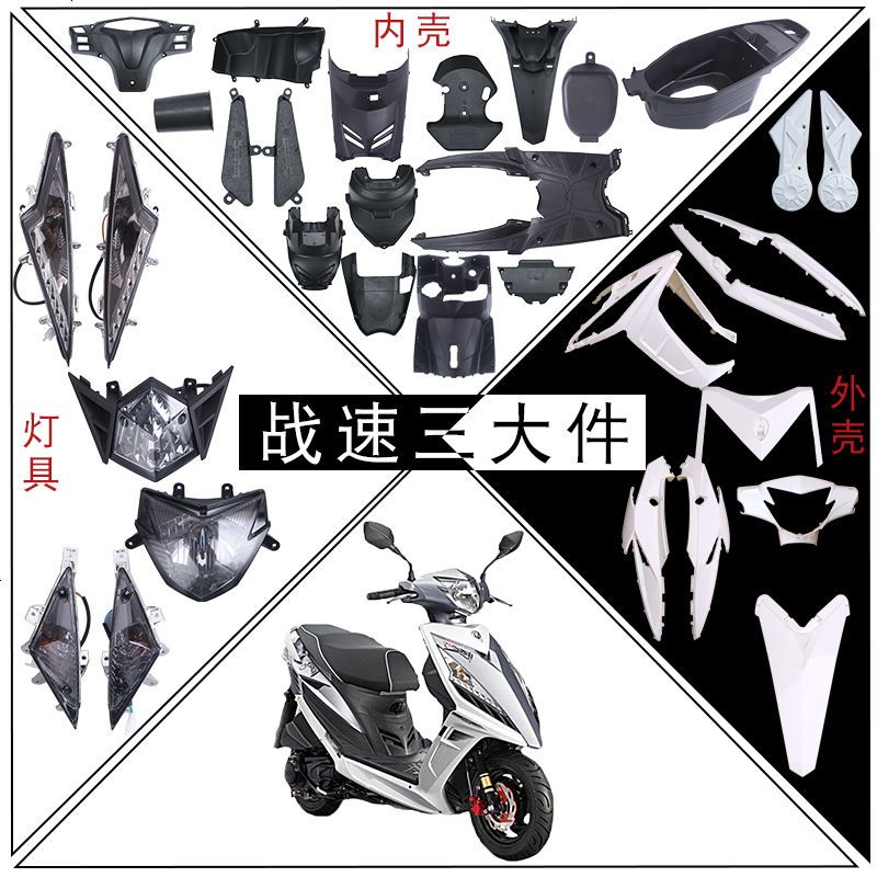 澳派战速外壳鬼火摩托车改装配件外壳全套3电动车烤漆塑料件