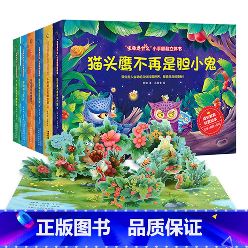 生命是什么立体书套装6册 【正版】生命是什么小手翻翻立体书儿童3D立体书不一样的青蛙和蟾蜍绘本2-3-6岁以上宝宝启蒙认