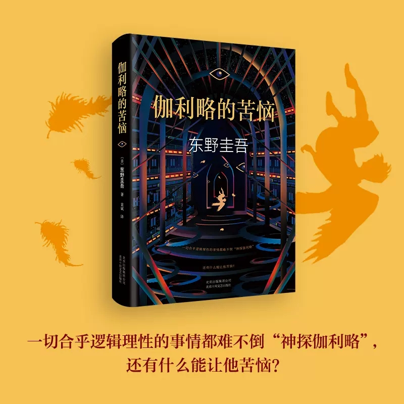 [正版]伽利略的苦恼精装版神探伽利略系列作品外国文学悬疑推理恐怖惊悚犯罪探案小说东野圭吾经典作品97875302168高清大图