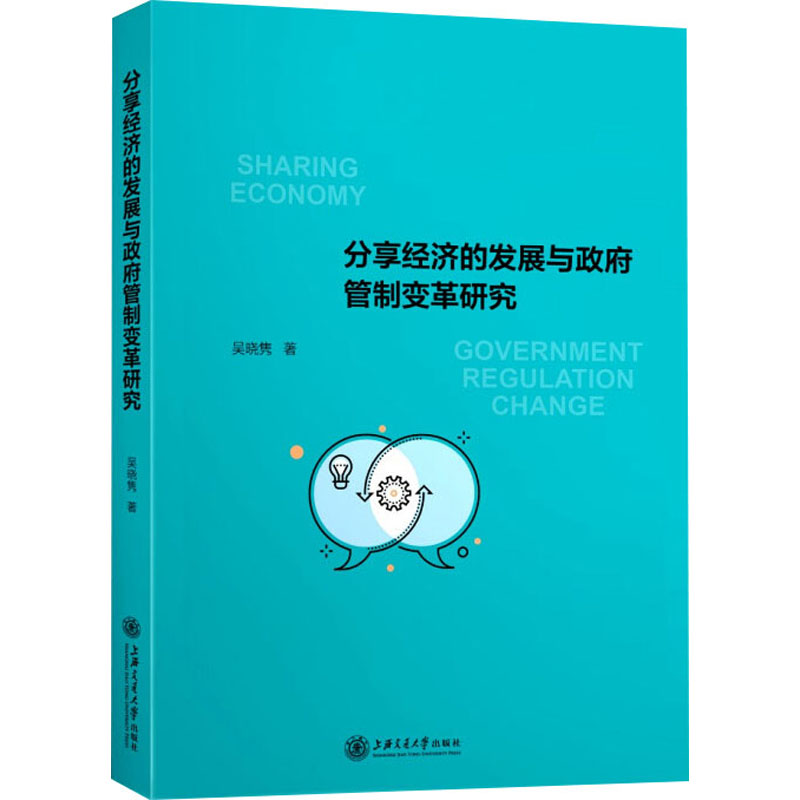 [M]分享经济的发展与政府管制变革研究-9787313185181
