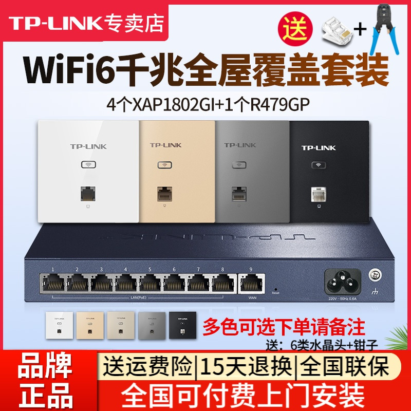 [全国可付费安装]TP-LINK 千兆wifi6全屋wifi覆盖三室二厅无线ap面板套装1500兆5G双频4只TL-XAP1502GI-POE+R479GP-AC一体化主机路由器