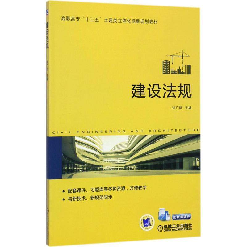 正版新书]建设法规徐广舒9787111576198高清大图