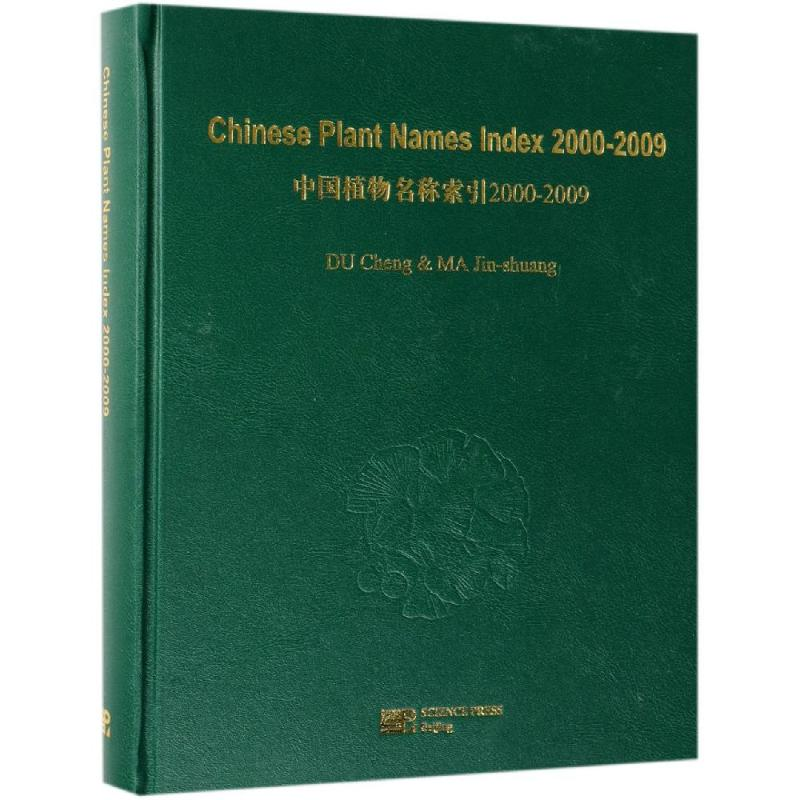 [M]CHINESE PLANT NAMES INDEX CPNI 2000-2009-9787030606693高清大图