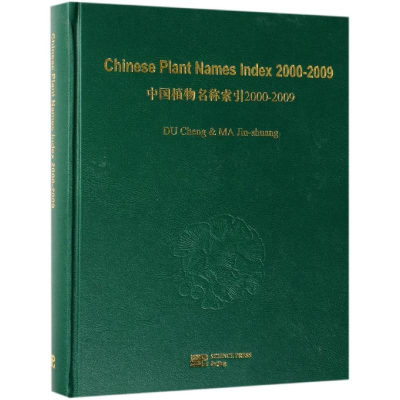 [M]CHINESE PLANT NAMES INDEX CPNI 2000-2009-9787030606693
