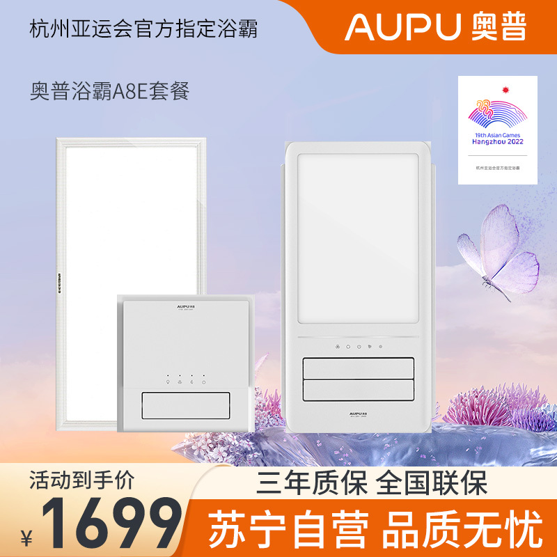奥普风暖浴霸套餐A8E+F130+长灯 集成吊顶三合一卫生间暖风机浴室智能取暖风暖浴霸